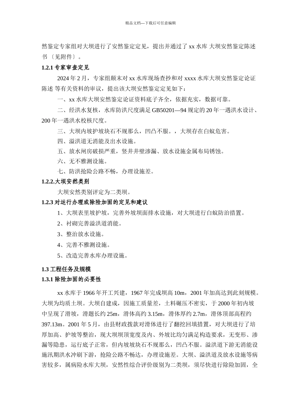xxx水库除险加固工程初步设报告_第2页