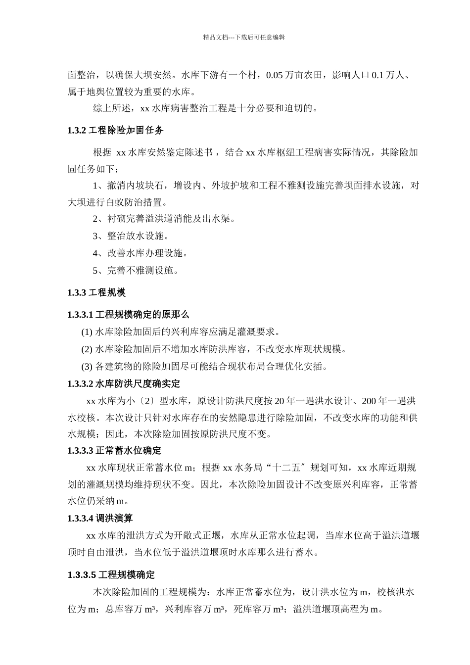 xxx水库除险加固工程初步设报告_第3页