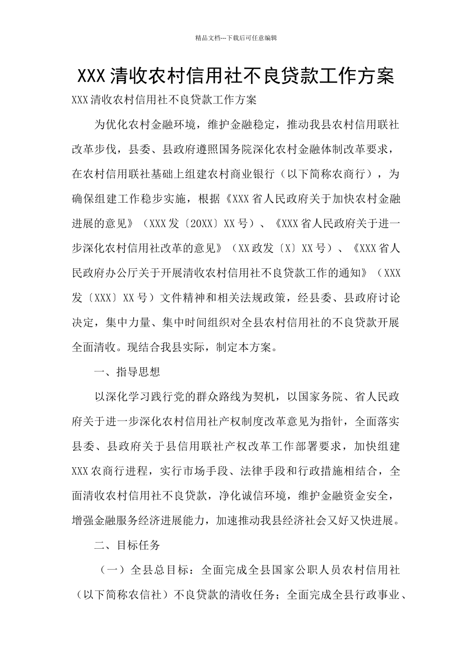 XXX清收农村信用社不良贷款工作方案_第1页