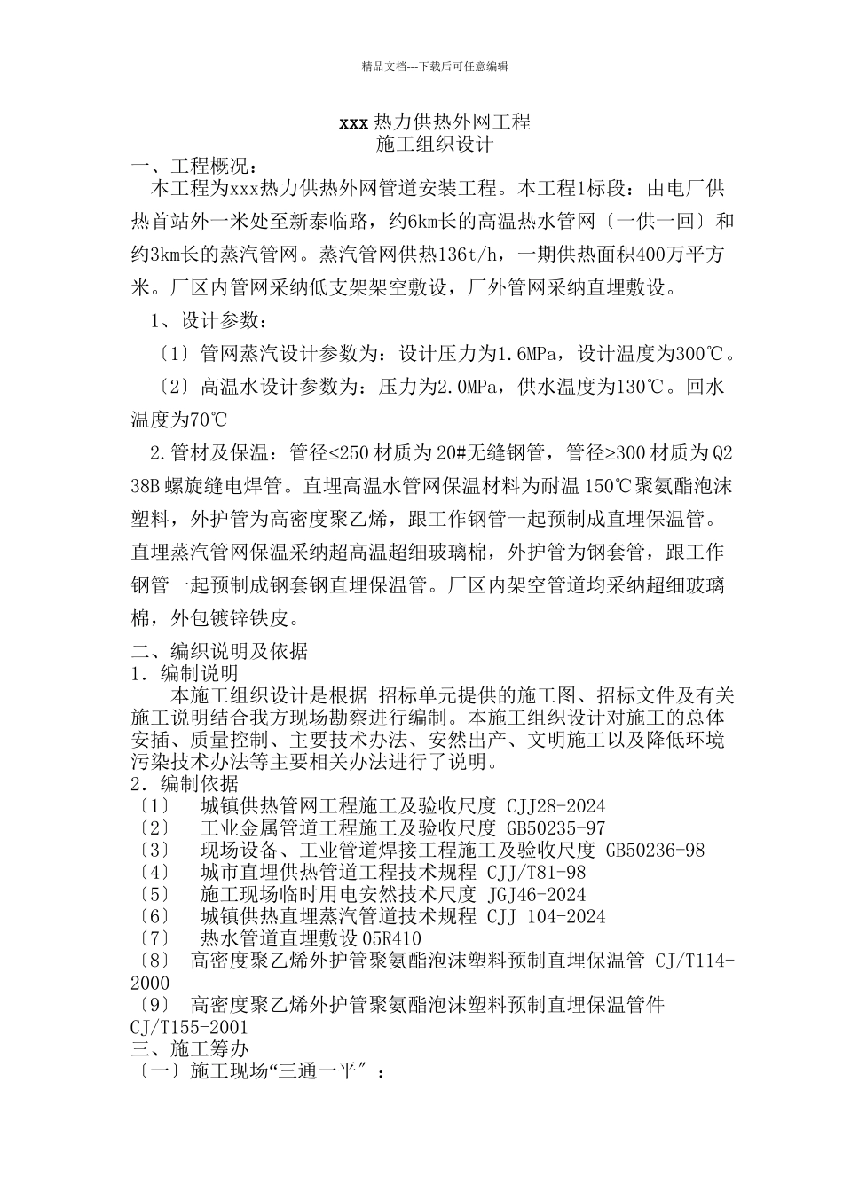 xxx热力有限公司供热外网工程施工组织设计1_第1页