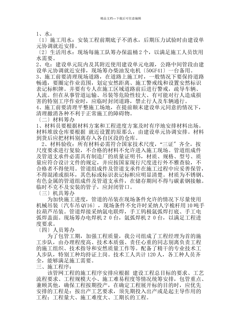 xxx热力有限公司供热外网工程施工组织设计1_第2页