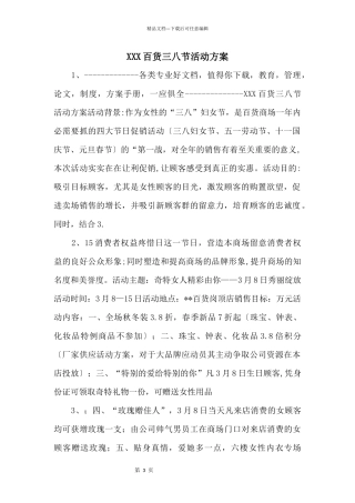 XXX百货三八节活动方案