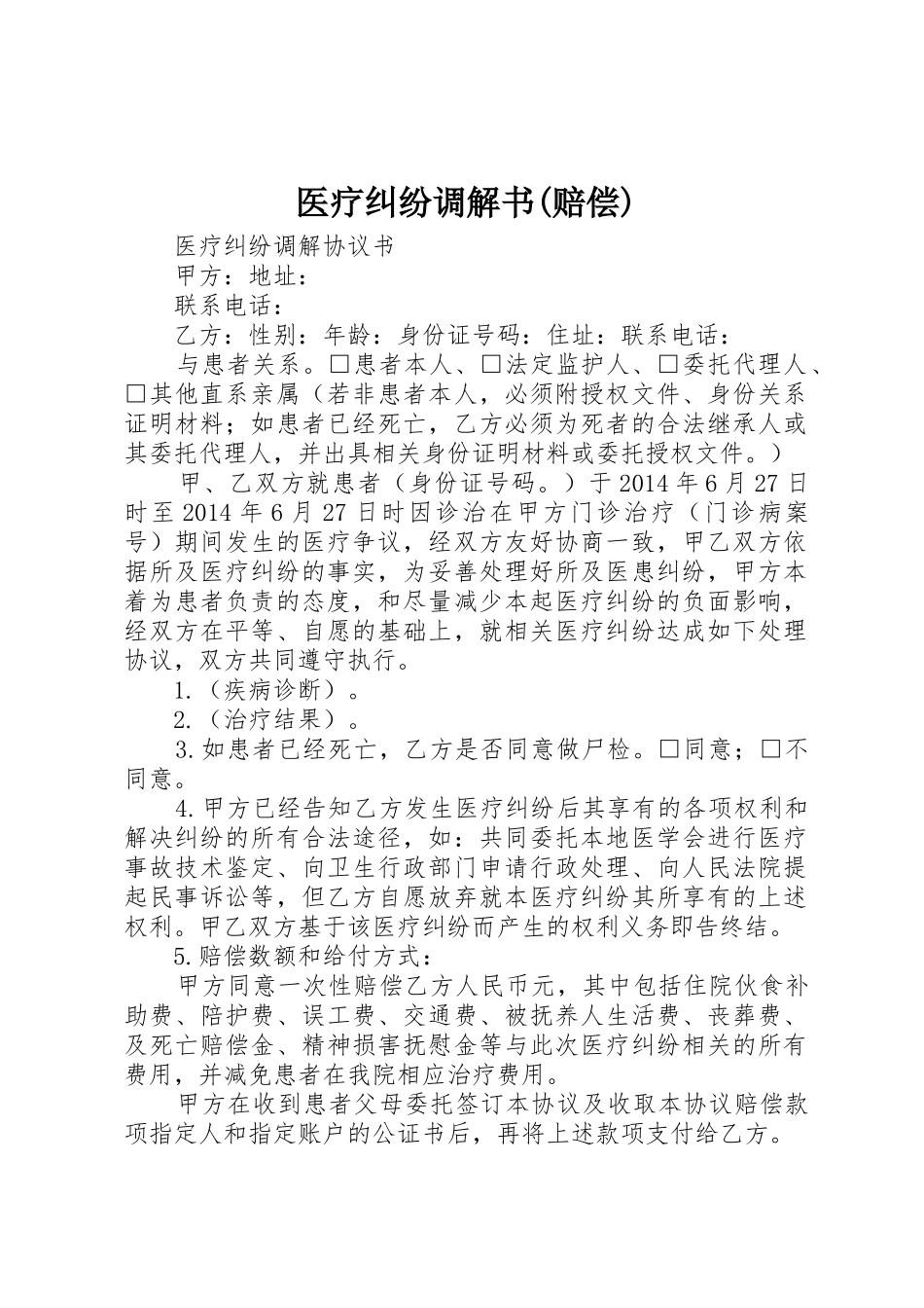 医疗纠纷调解书(赔偿)_1_第1页