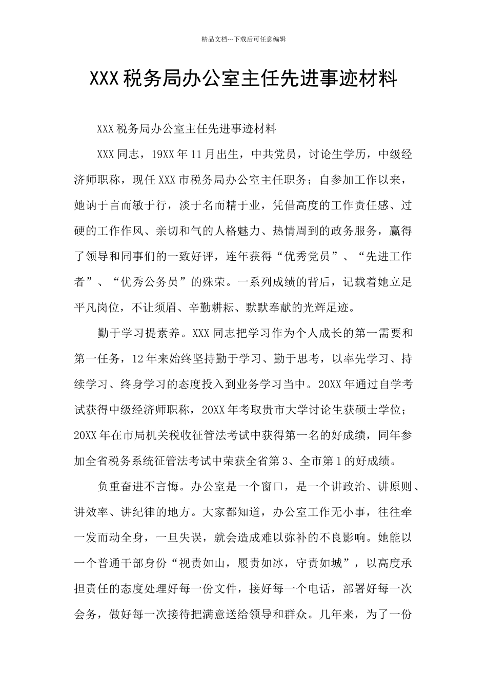 XXX税务局办公室主任先进事迹材料_第1页
