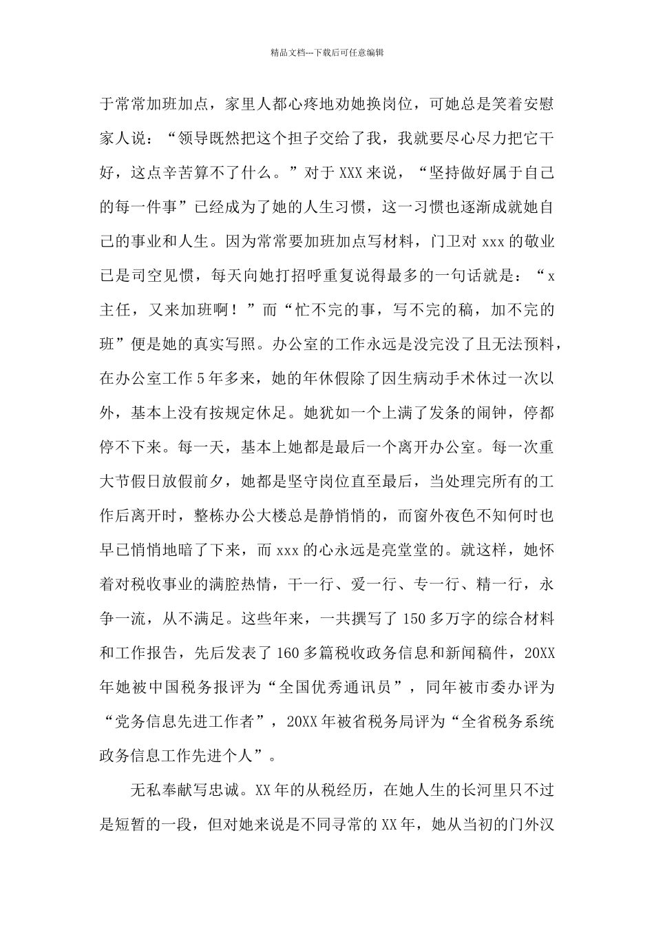 XXX税务局办公室主任先进事迹材料_第3页