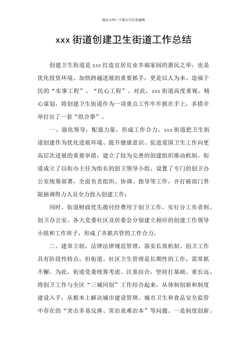 xxx街道创建卫生街道工作总结_第1页