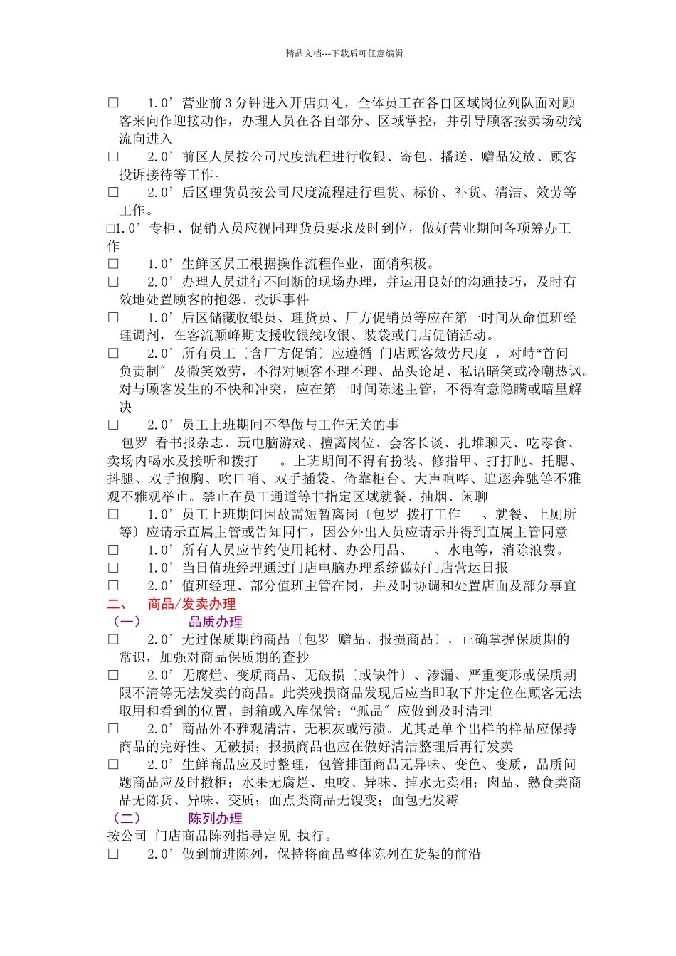 XXX连锁门店店面管理检核表(共19页)_第2页