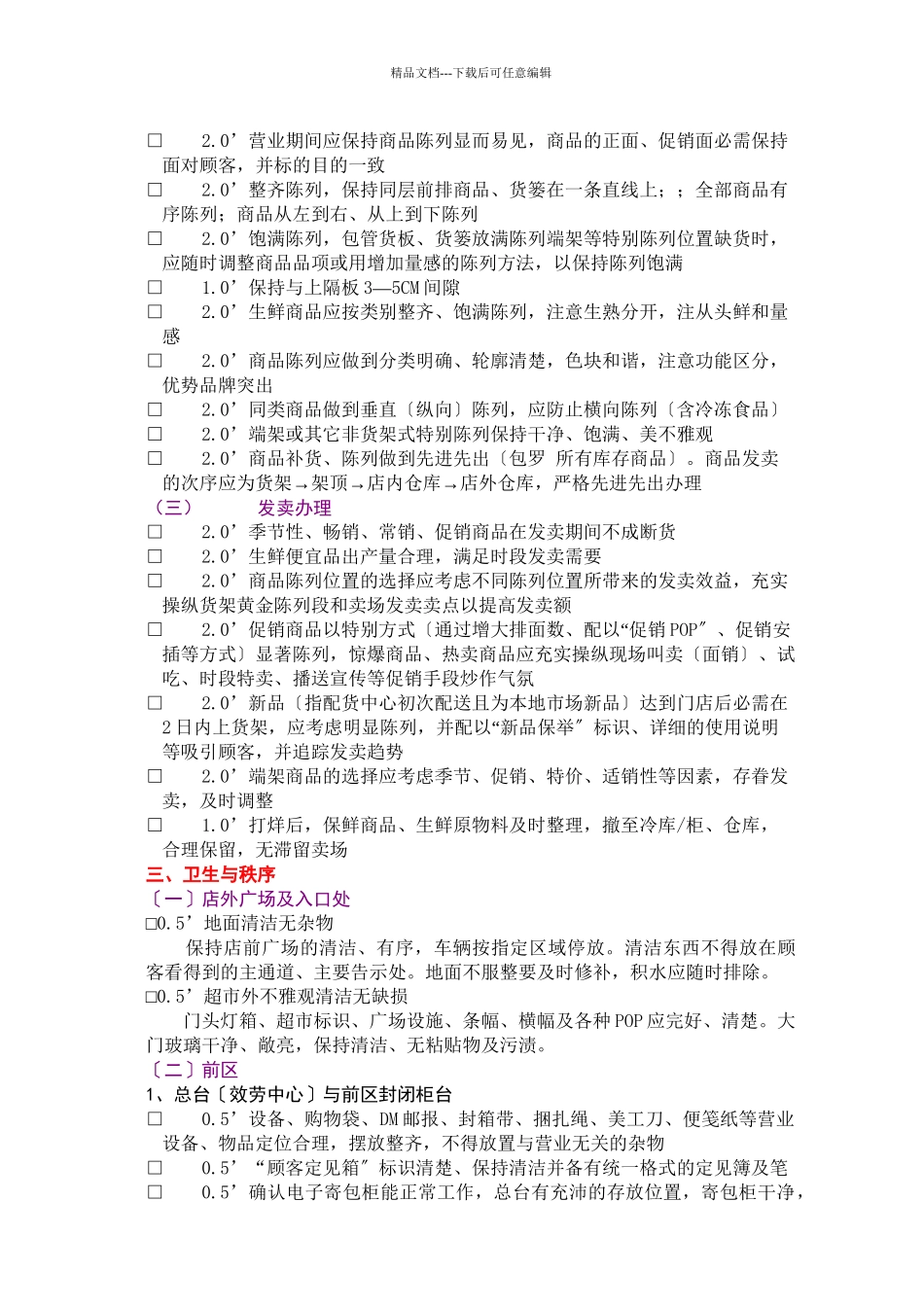 XXX连锁门店店面管理检核表(共19页)_第3页