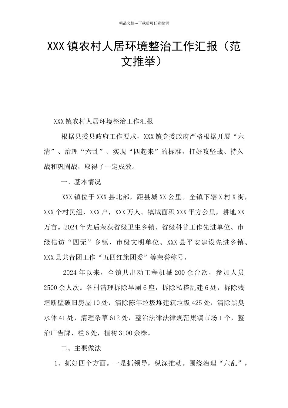 XXX镇农村人居环境整治工作汇报_第1页
