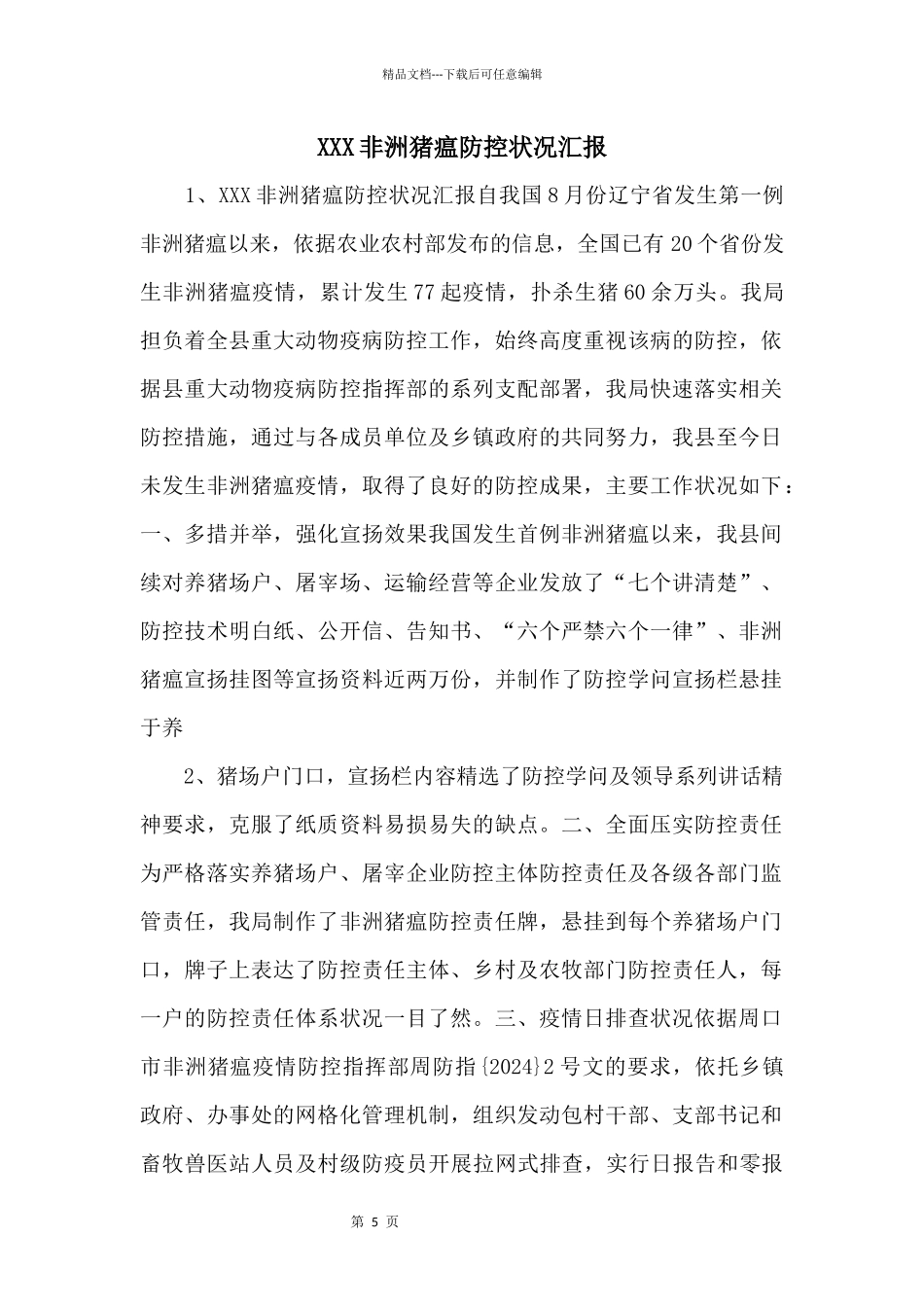 XXX非洲猪瘟防控情况汇报_第1页