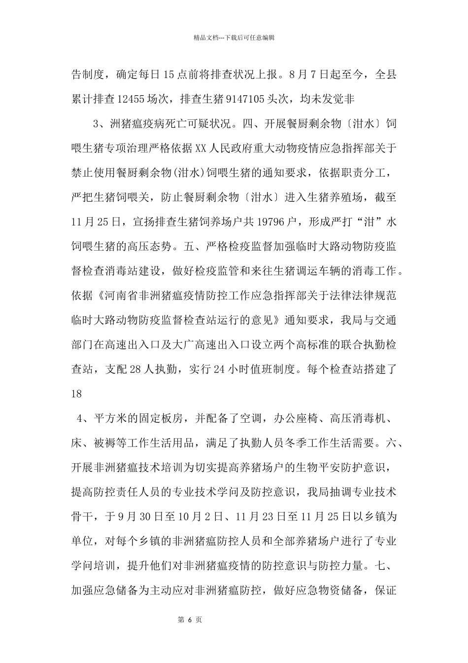 XXX非洲猪瘟防控情况汇报_第2页