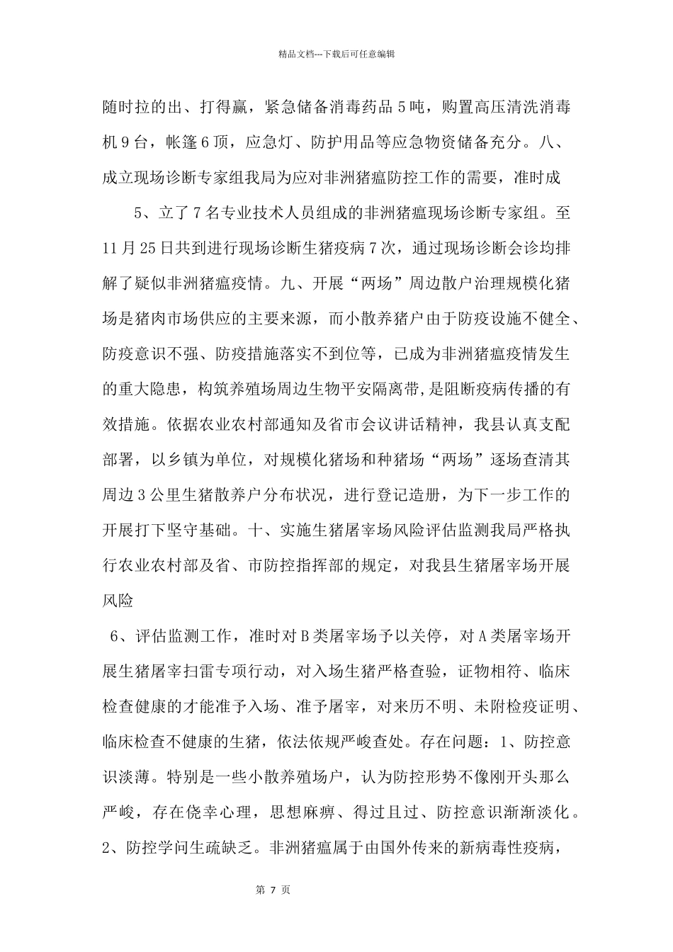 XXX非洲猪瘟防控情况汇报_第3页