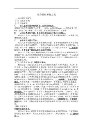 xxx食用油油整合营销方案(共28页)