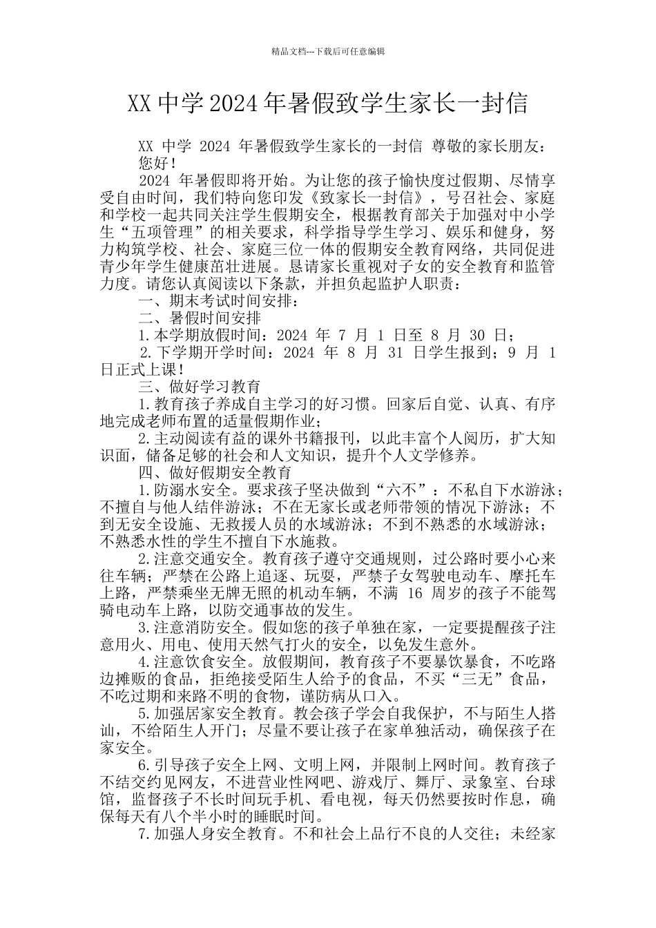 XX中学2024年暑假致学生家长一封信_第1页