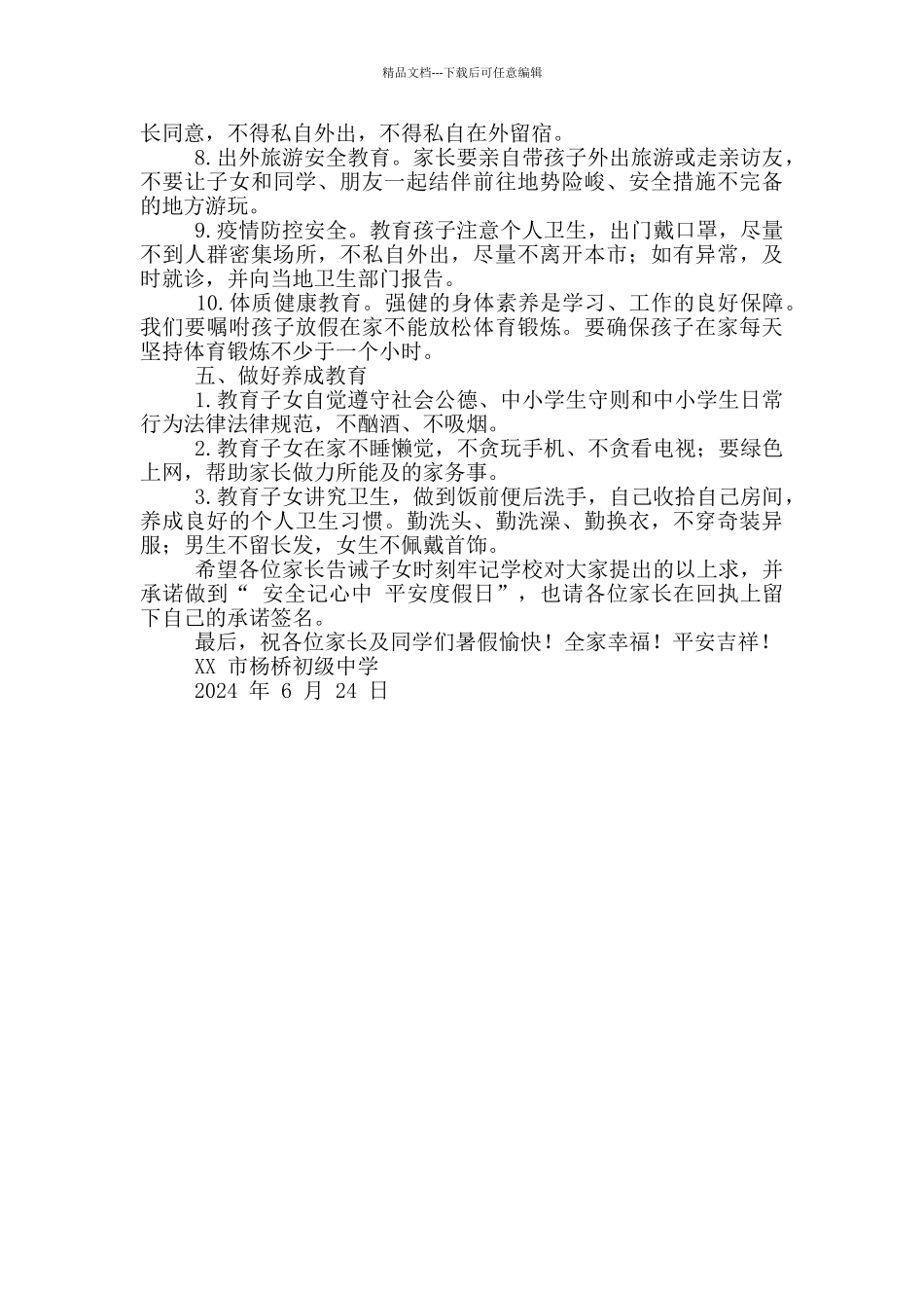 XX中学2024年暑假致学生家长一封信_第2页