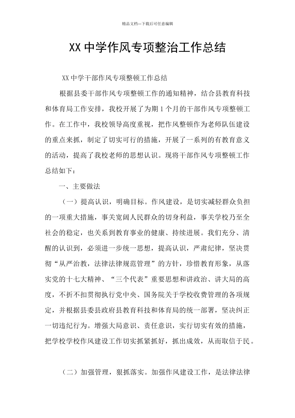 XX中学作风专项整治工作总结_第1页