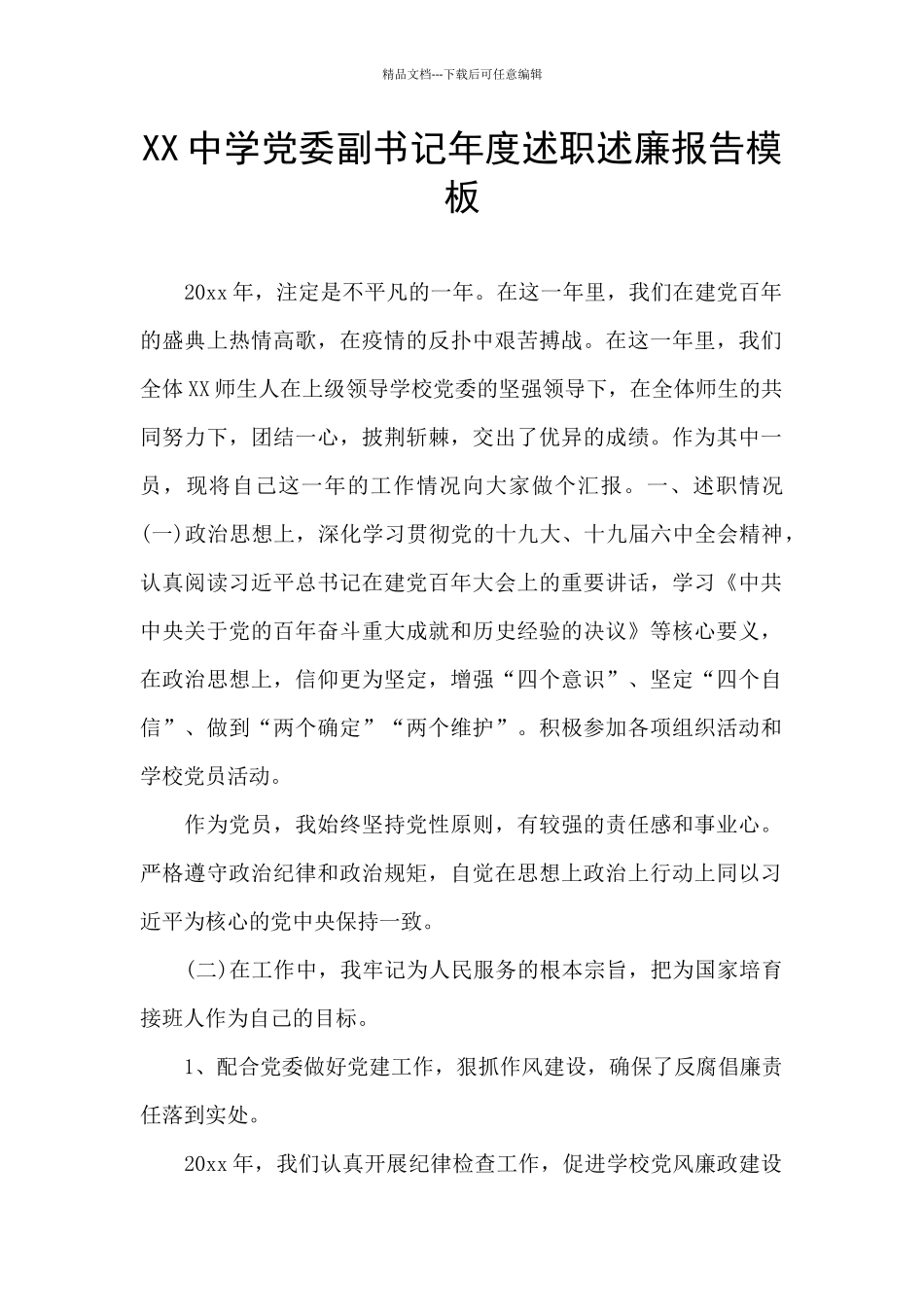 XX中学党委副书记年度述职述廉报告模板_第1页