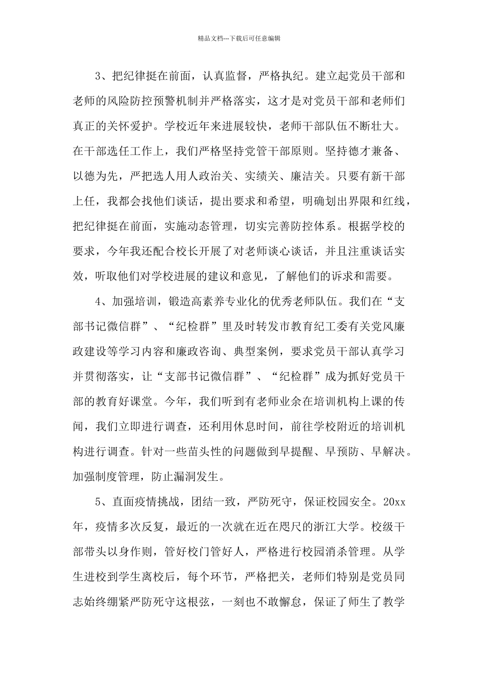 XX中学党委副书记年度述职述廉报告模板_第3页