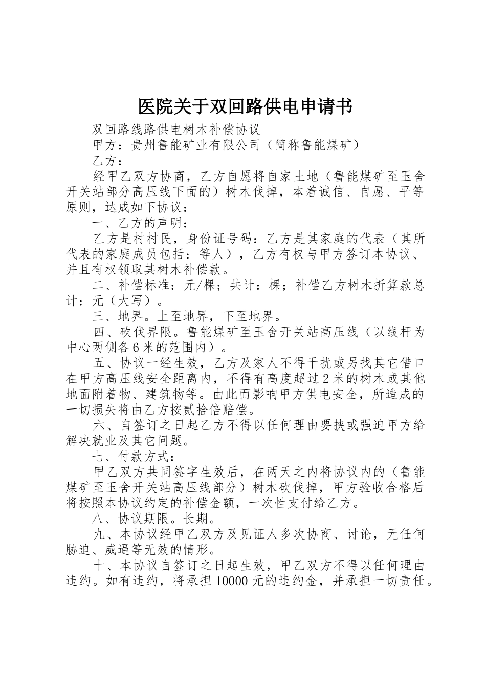 医院关于双回路供电申请书_第1页