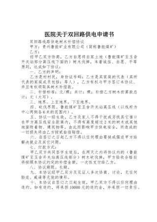 医院关于双回路供电申请书