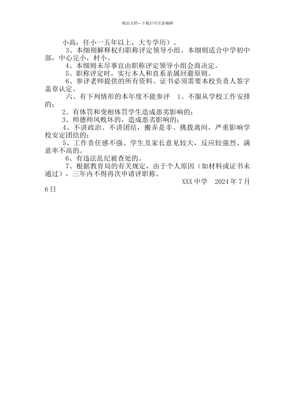 XX中学教师职称评定考核方案_第3页