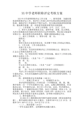 XX中学教师职称评定考核方案