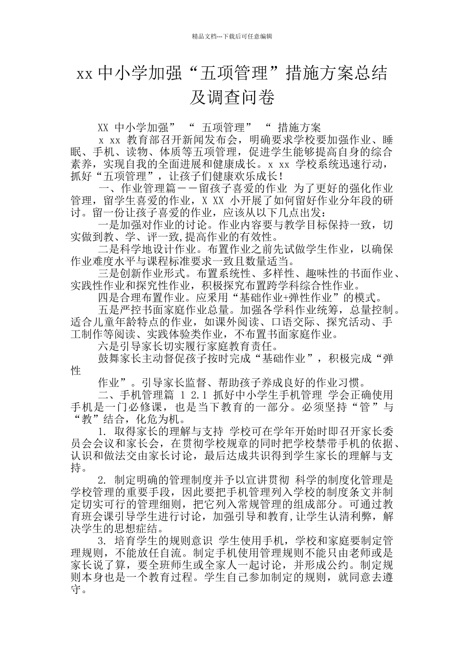 xx中小学加强“五项管理”措施方案总结及调查问卷_第1页