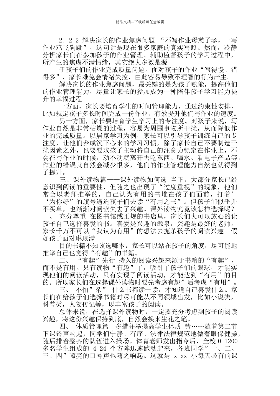 xx中小学加强“五项管理”措施方案总结及调查问卷_第2页