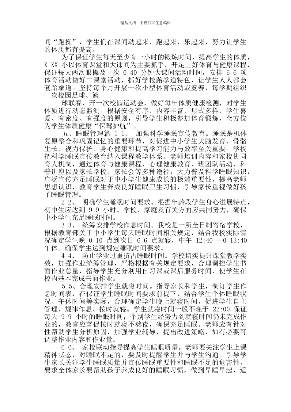 xx中小学加强“五项管理”措施方案总结及调查问卷_第3页