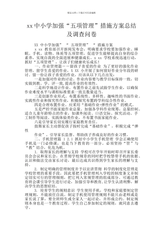 xx中小学加强“五项管理”措施方案总结及调查问卷