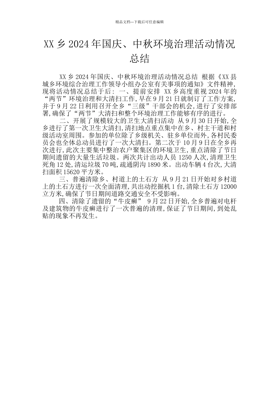 XX乡2024年国庆、中秋环境治理活动情况总结_第1页