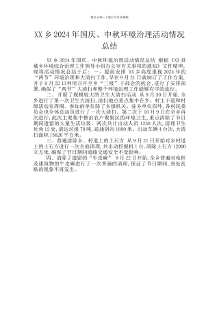 XX乡2024年国庆、中秋环境治理活动情况总结