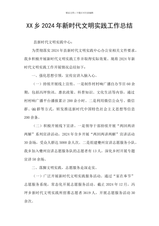 XX乡2024年新时代文明实践工作总结