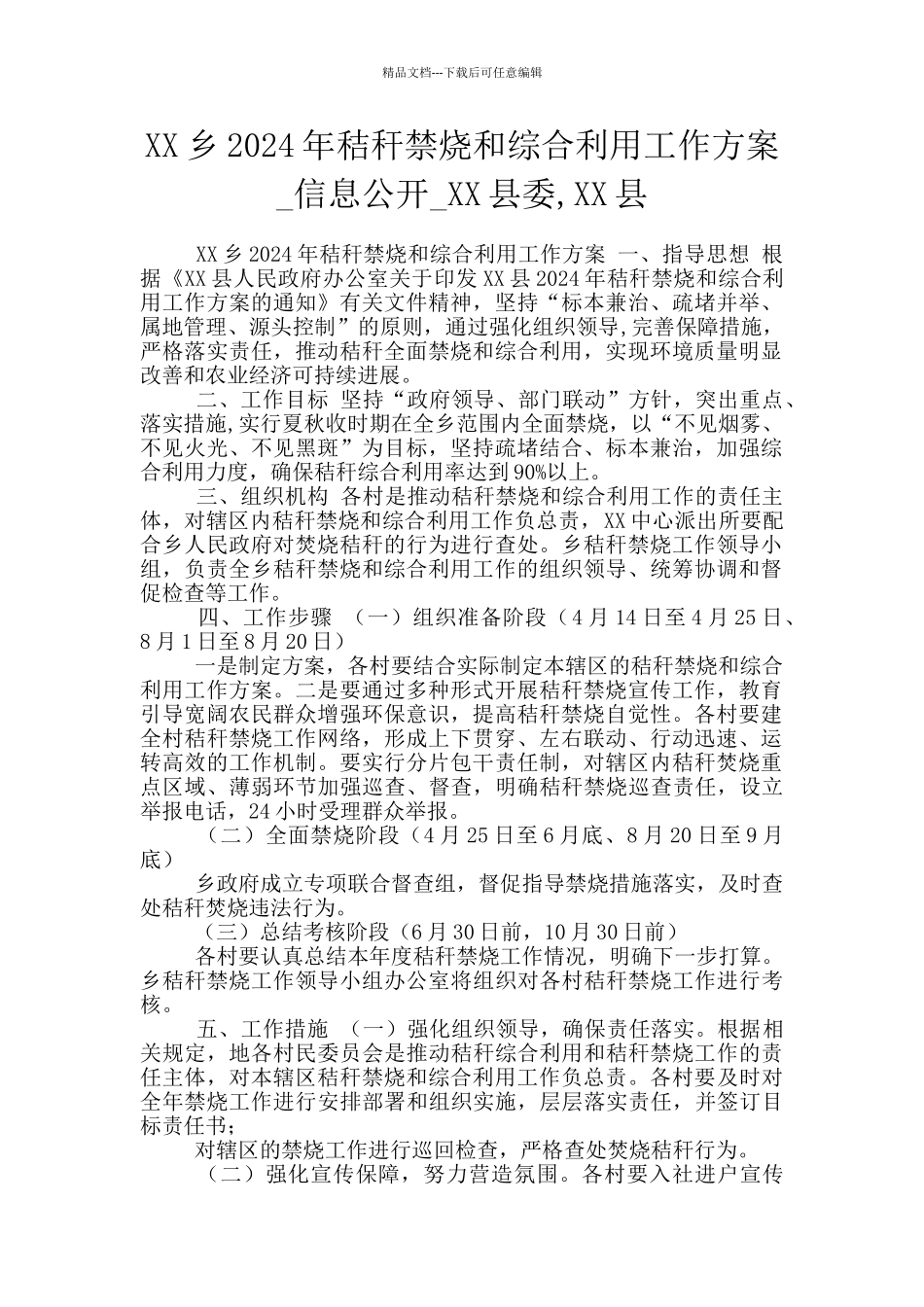 XX乡2024年秸秆禁烧和综合利用工作方案_第1页
