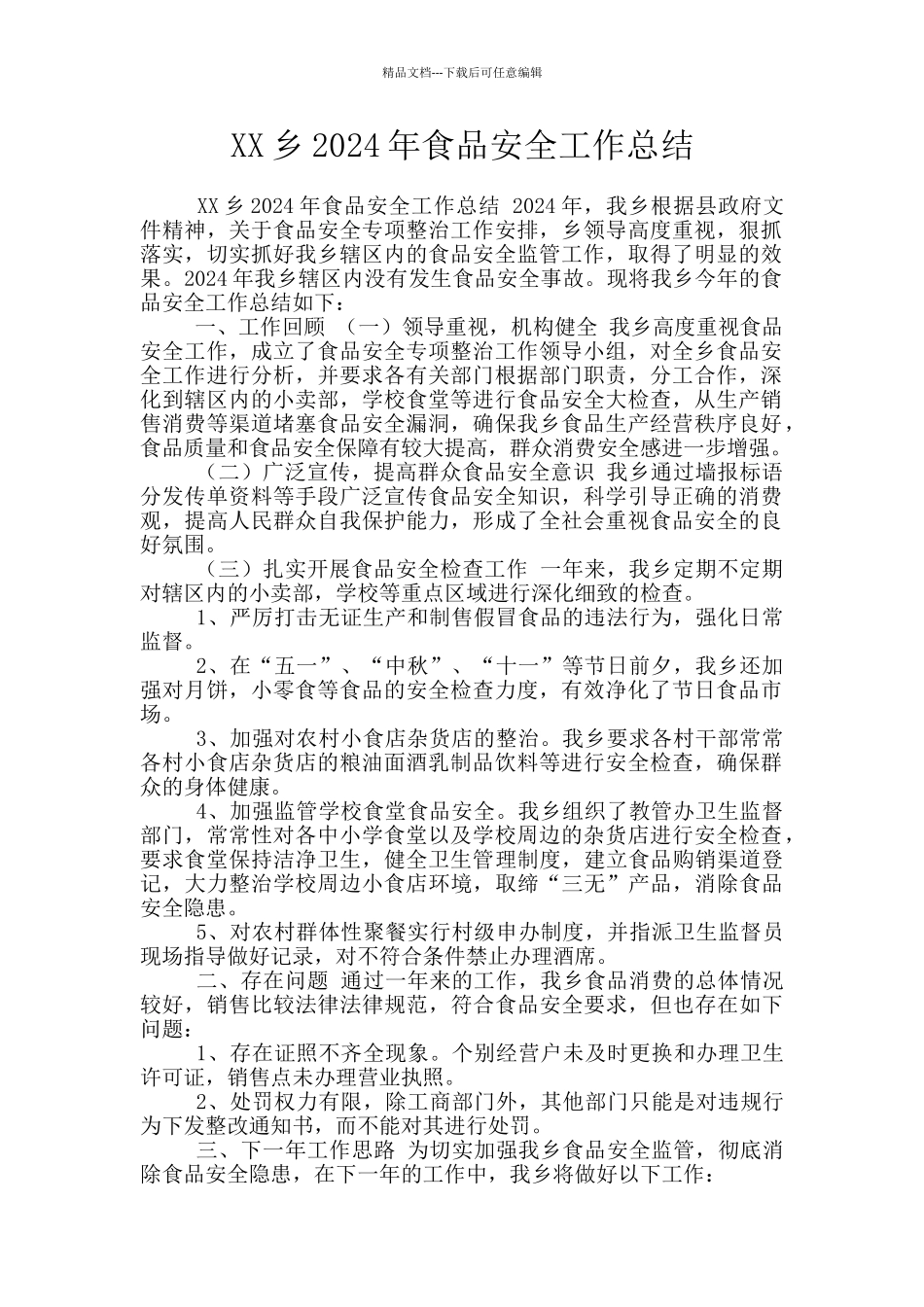 XX乡2024年食品安全工作总结_第1页