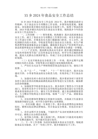 XX乡2024年食品安全工作总结