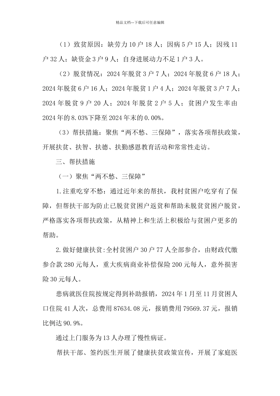 XX乡XX村2024年脱贫攻坚工作总结_第2页