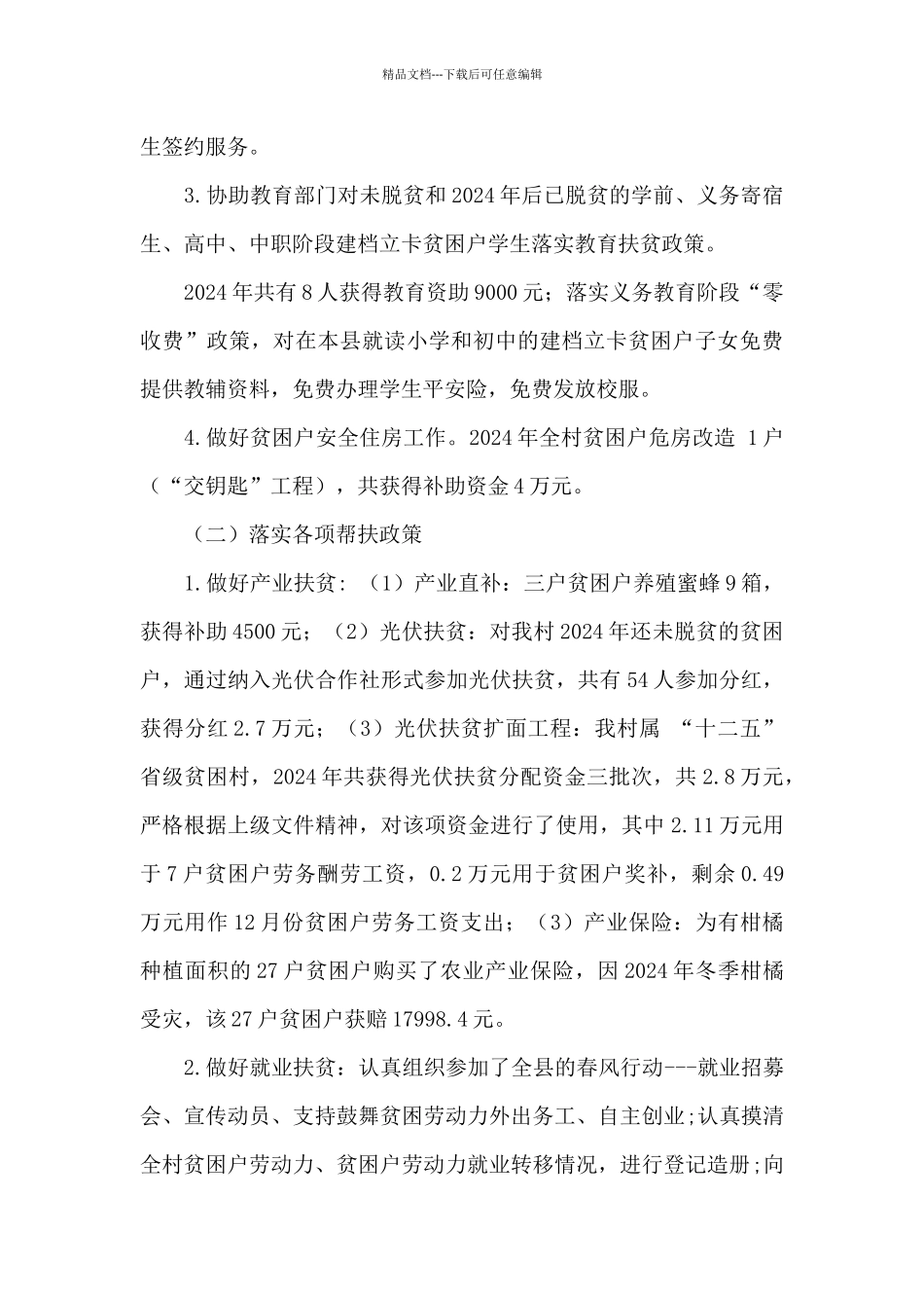 XX乡XX村2024年脱贫攻坚工作总结_第3页