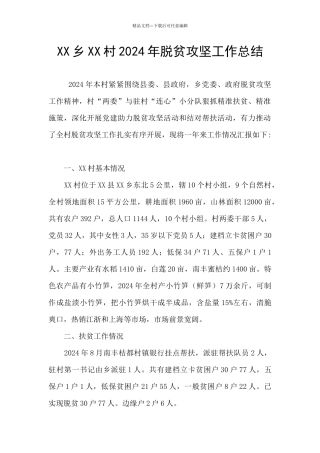 XX乡XX村2024年脱贫攻坚工作总结