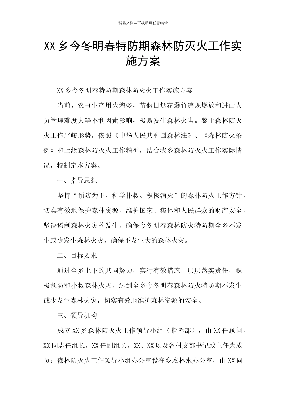 XX乡今冬明春特防期森林防灭火工作实施方案_第1页
