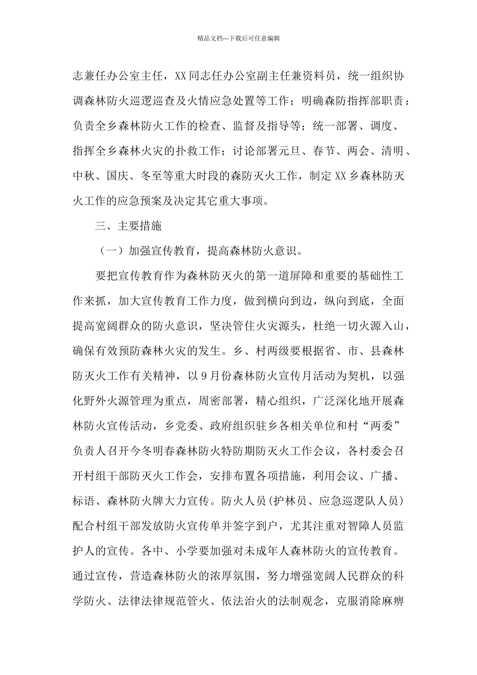 XX乡今冬明春特防期森林防灭火工作实施方案_第2页