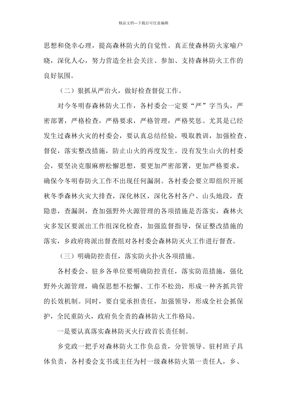 XX乡今冬明春特防期森林防灭火工作实施方案_第3页