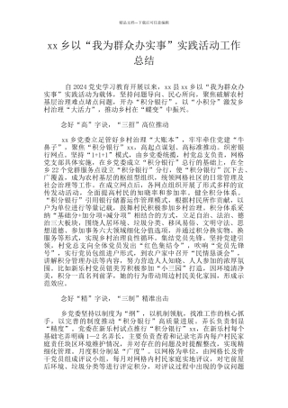 xx乡以“我为群众办实事”实践活动工作总结