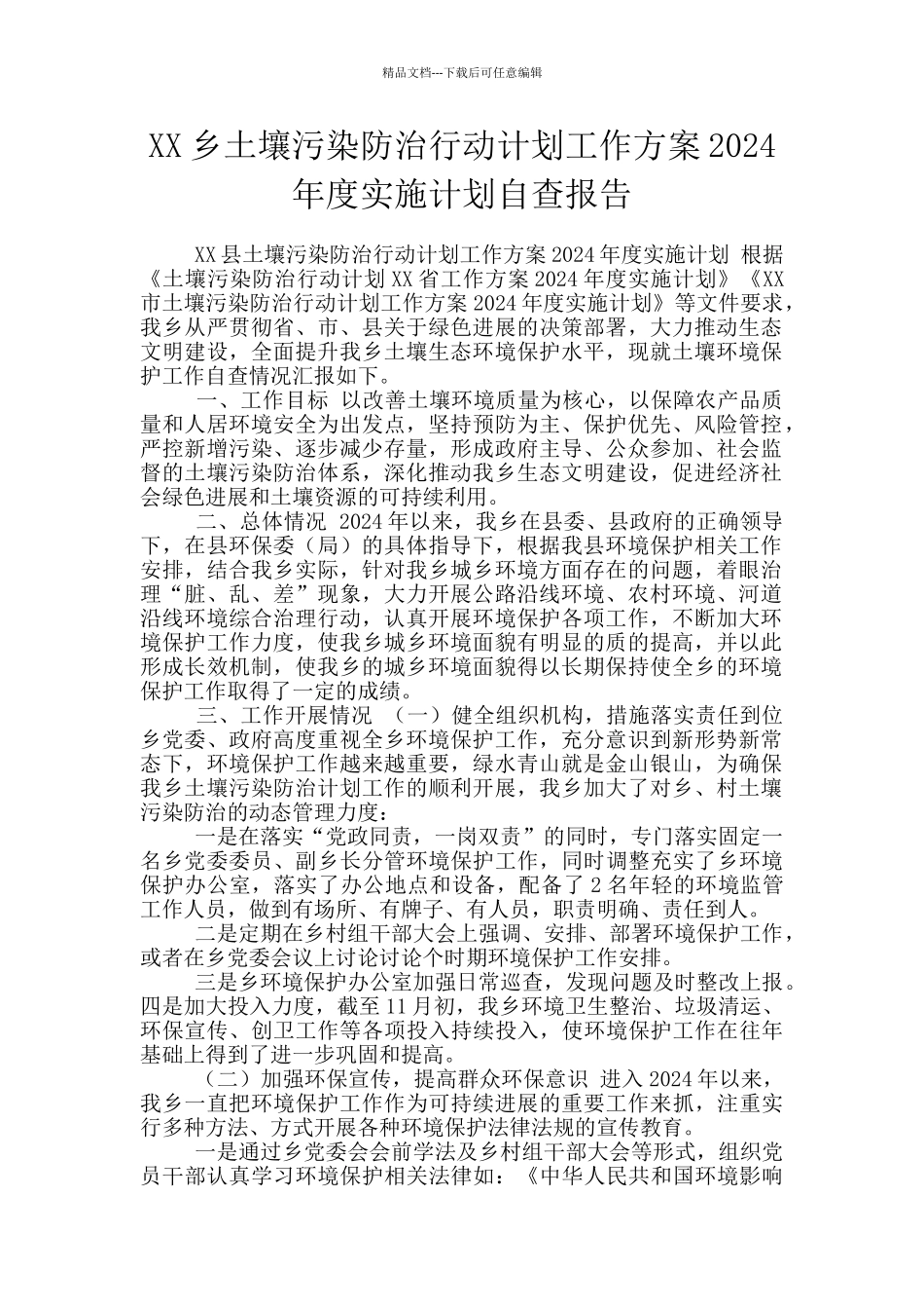 XX乡土壤污染防治行动计划工作方案2024年度实施计划自查报告_第1页