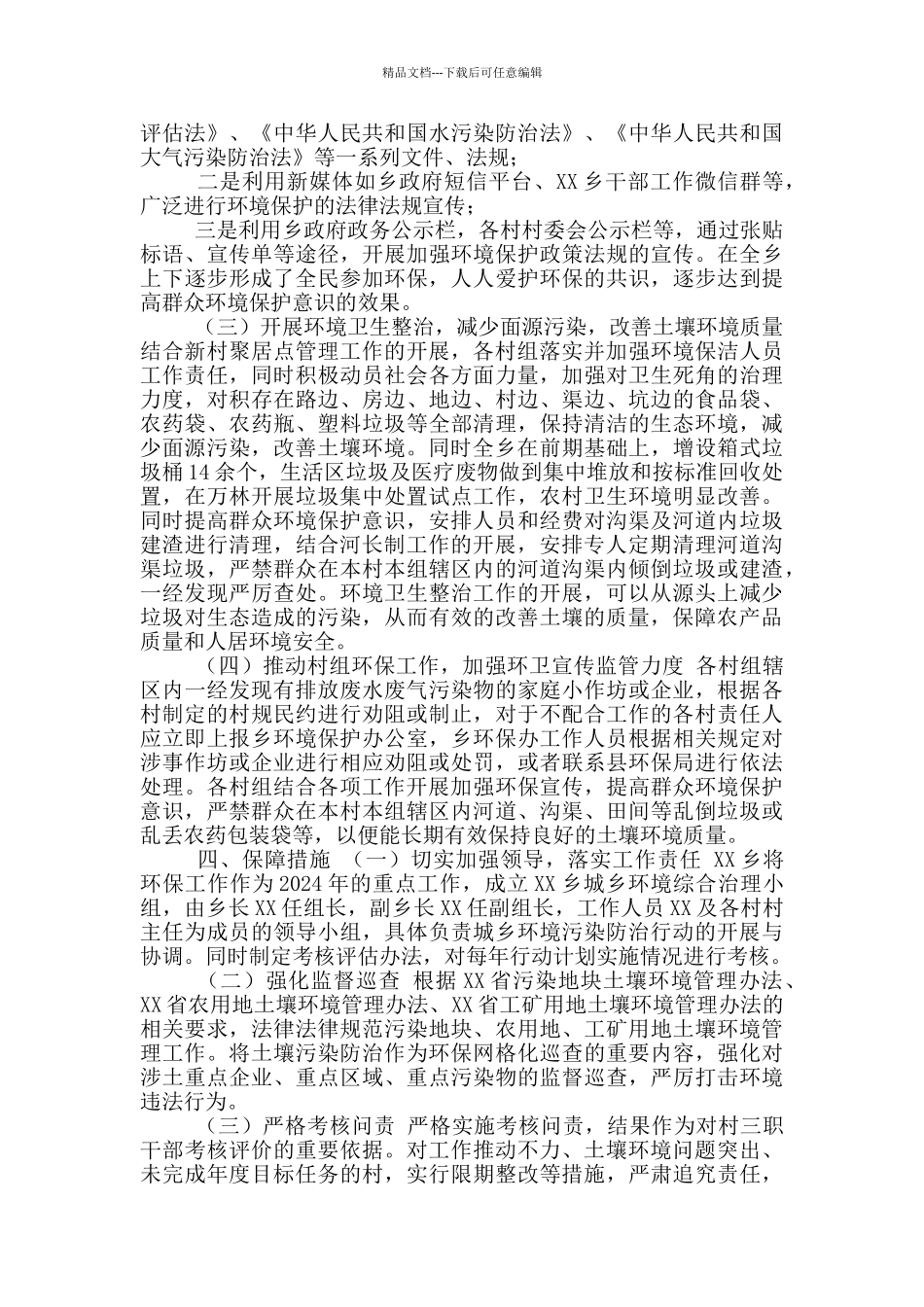 XX乡土壤污染防治行动计划工作方案2024年度实施计划自查报告_第2页