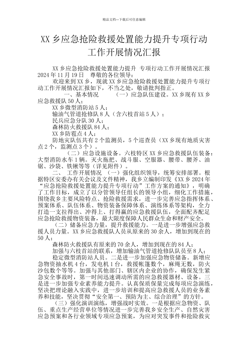 XX乡应急抢险救援处置能力提升专项行动工作开展情况汇报_第1页