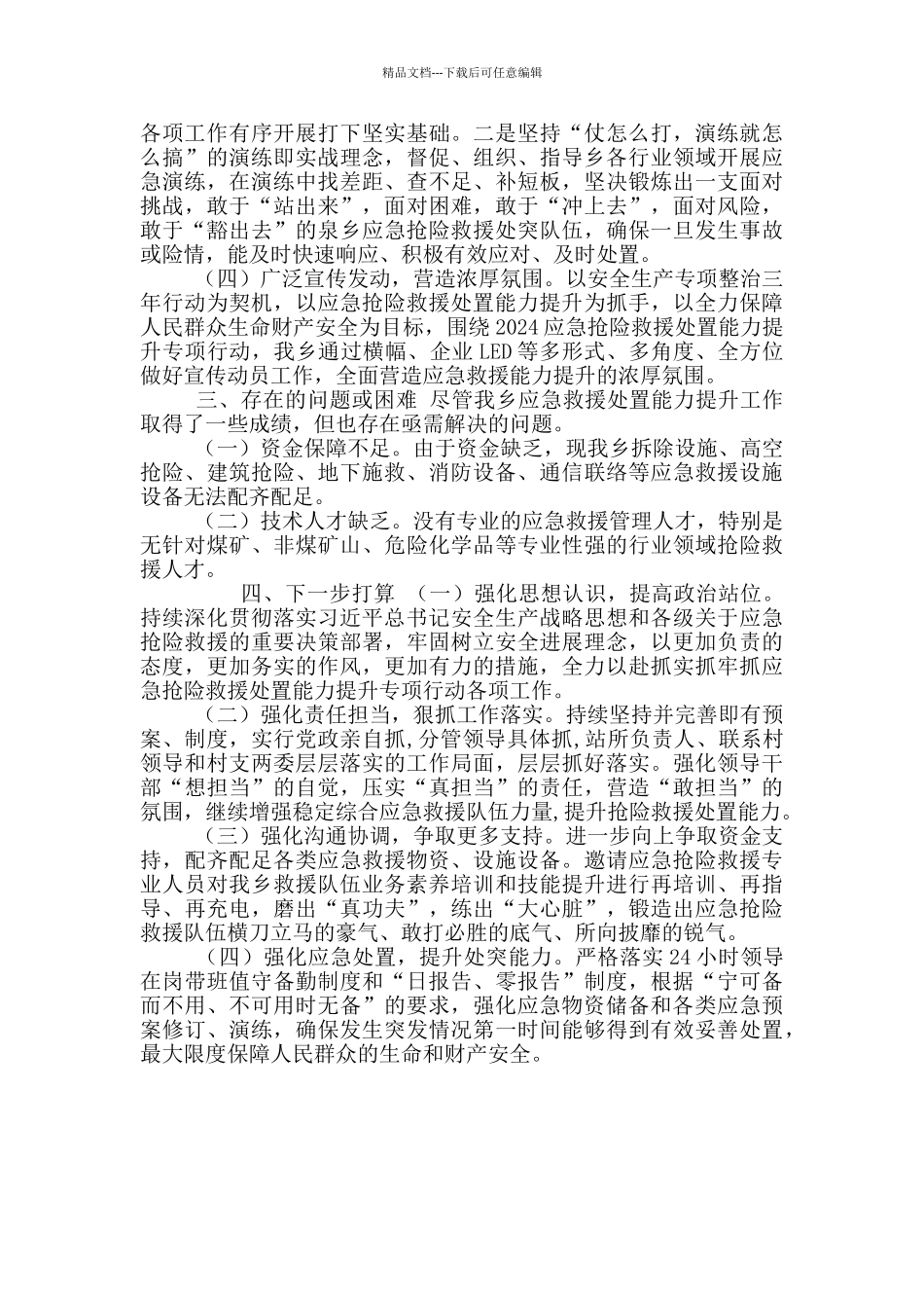 XX乡应急抢险救援处置能力提升专项行动工作开展情况汇报_第2页