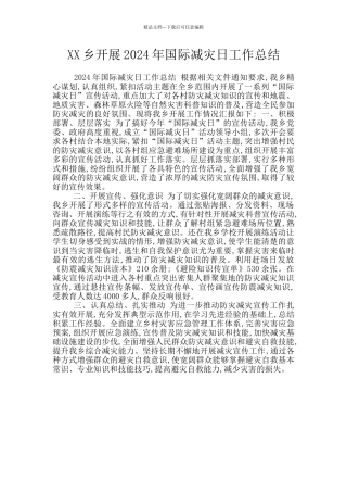 XX乡开展2024年国际减灾日工作总结