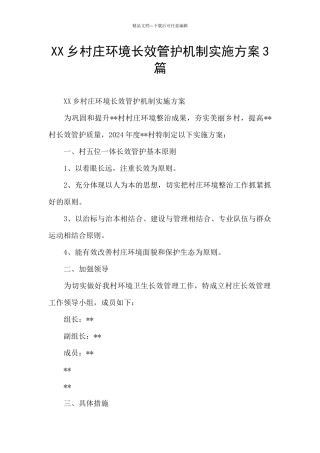 XX乡村庄环境长效管护机制实施方案3篇