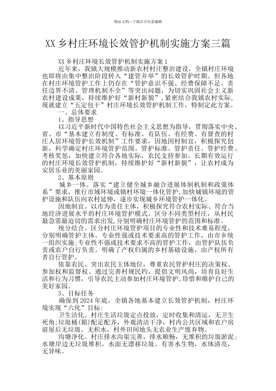 XX乡村庄环境长效管护机制实施方案三篇_第1页